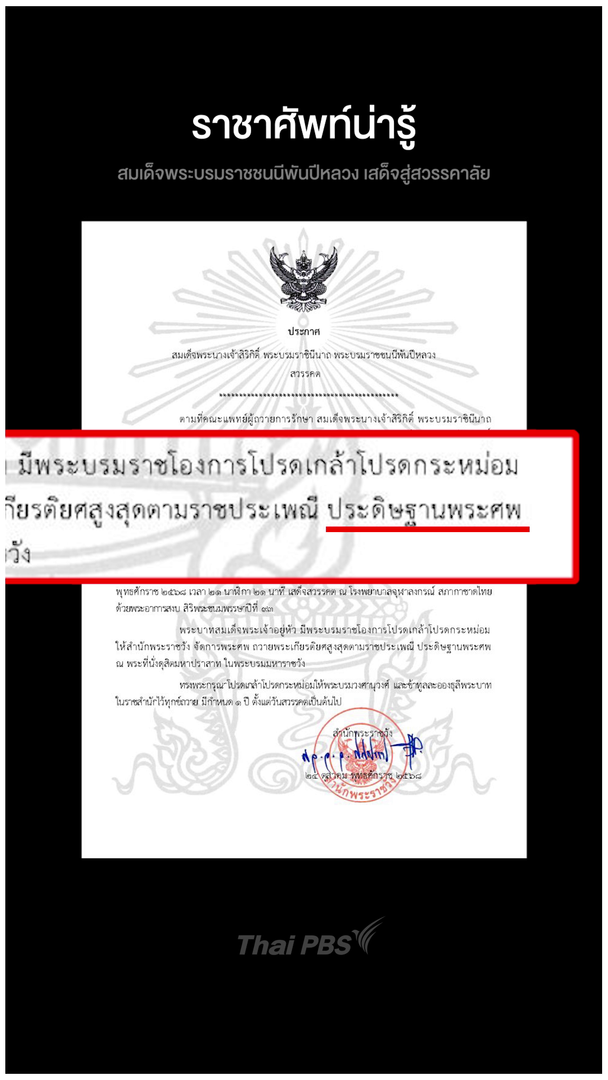 พระบรมศพ และ พระศพ 2 คำศัพท์นี้ต่างกันอย่างไร | ราชาศัพท์น่ารู้