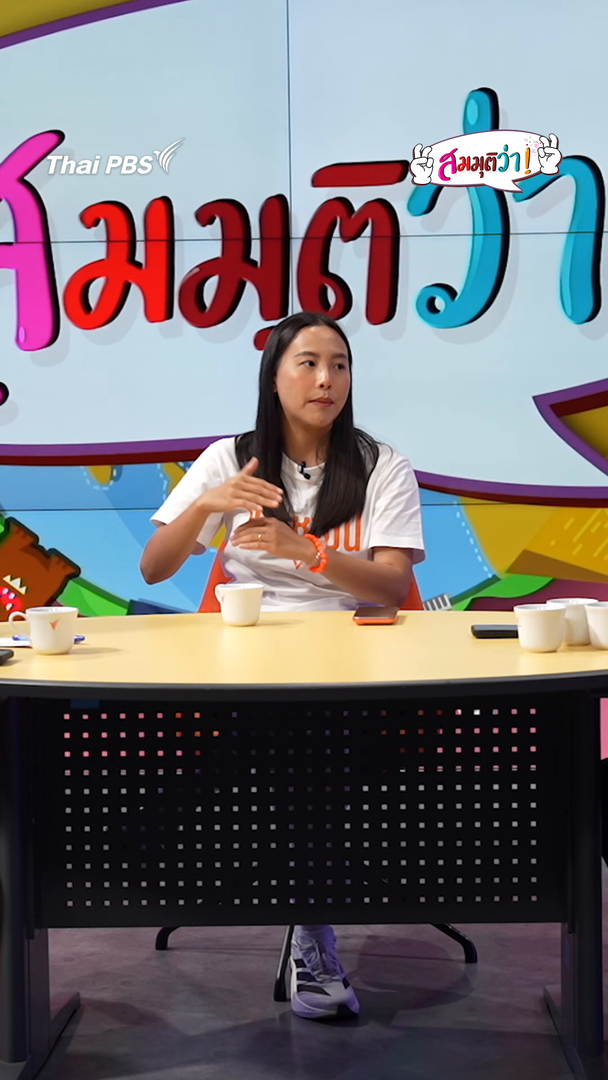 การเป็น “สส. ฝ่ายรัฐบาล” การทำงานในพื้นที่จะง่ายกว่าหรือ ? | #สมมุติว่า