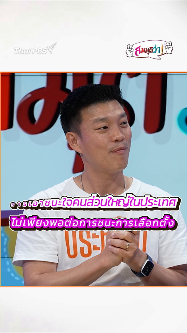 บทเรียนพรรคประชาชนจาก “เลือกตั้ง 69” | #สมมุติว่า