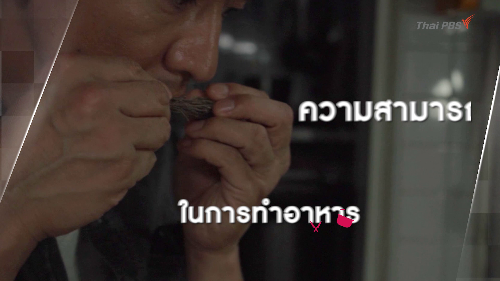 สุดยอดเชฟหัวใจแกร่ง