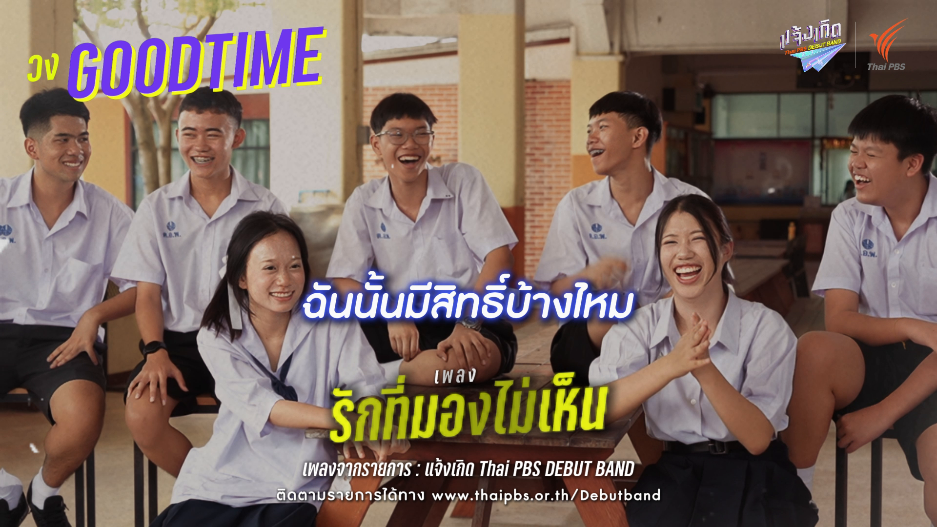 รักที่มองไม่เห็น - Goodtime | แจ้งเกิด ทีมภาคกลาง