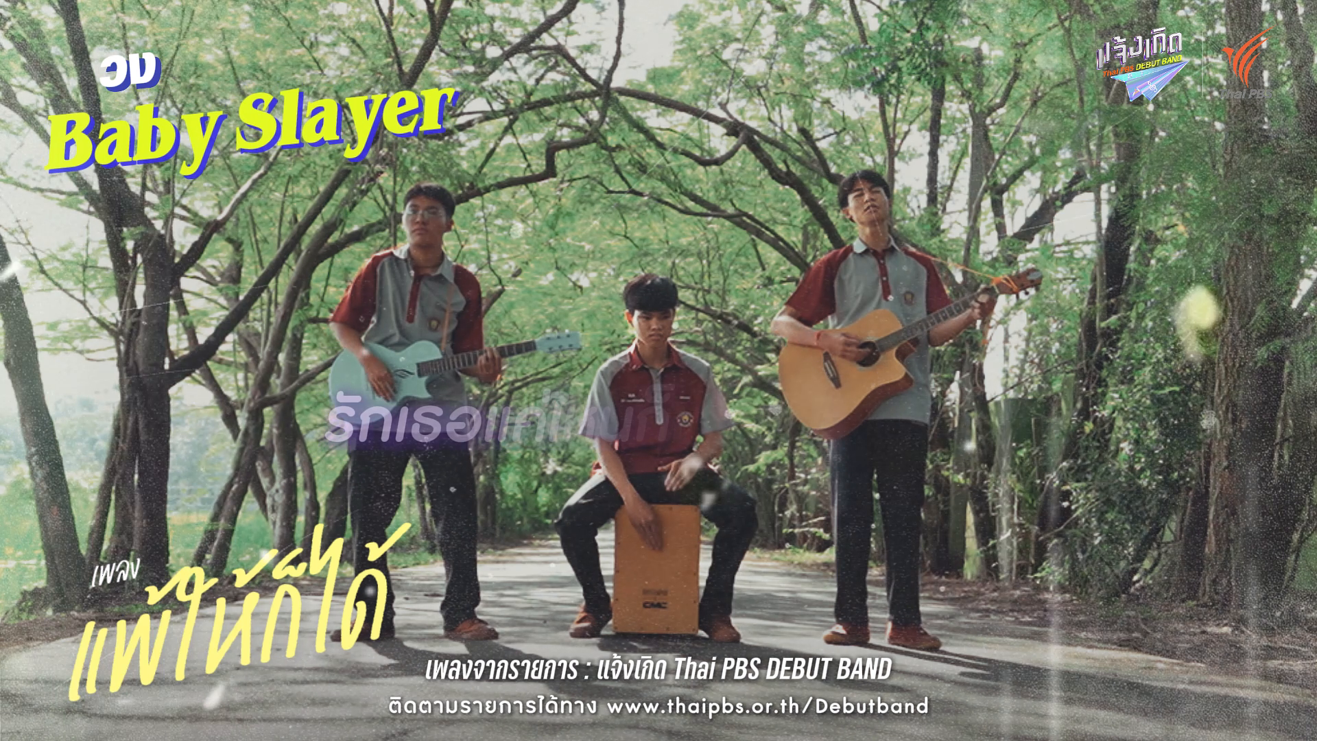 แพ้ให้ก็ได้ - Baby Slayer| แจ้งเกิด ทีมภาคอีสาน