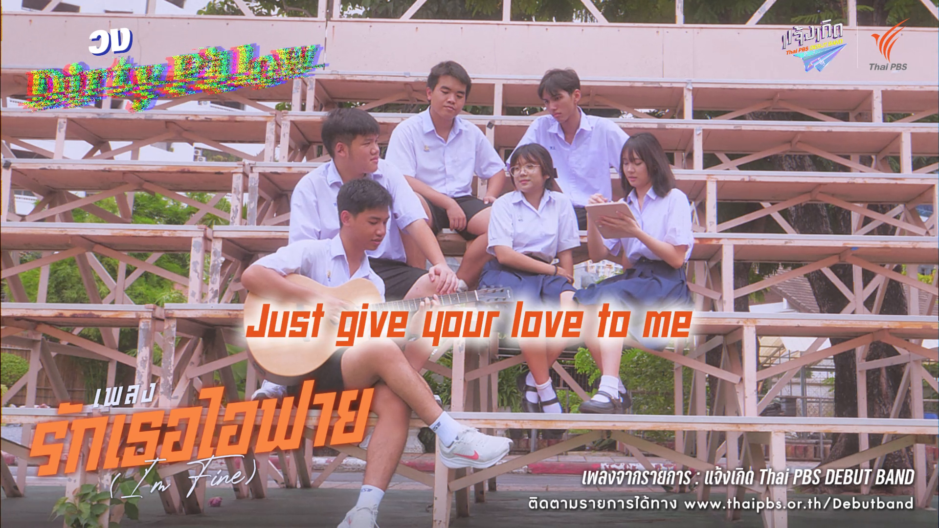รักเธอไอฟาย (I'm fine) - Dirty Pillow | แจ้งเกิด ทีมภาคกลาง