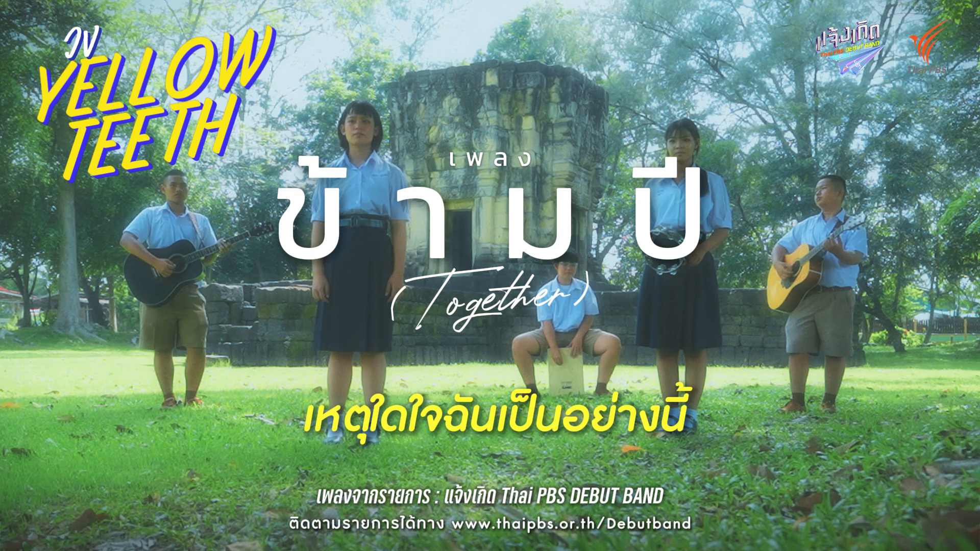 ข้ามปี (Together)- Yellow Teeth | แจ้งเกิด ทีมภาคอีสาน