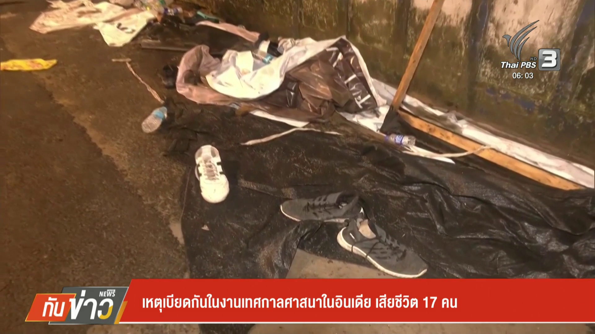เบียดกันในเทศกาลทุรคาบูชาที่อินเดีย เสียชีวิต 17 คน